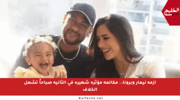 أزمة نيمار وبرونا.. مكالمة مؤثرة شهيرة في الثانية صباحاً تشعل الخلاف